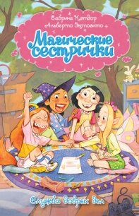 Магические сестрички. Служба добрых дел - Кэтдор Сабрина (читать книги онлайн бесплатно полностью без .txt, .fb2) 📗