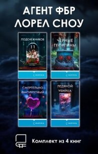 Агент ФБР Лорел Сноу. Комплект из 4 книг - Дзанетти Ребекка (читать книги бесплатно полностью без регистрации .TXT, .FB2) 📗