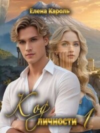 Код личности 1 (СИ) - Кароль Елена (читать хорошую книгу полностью TXT, FB2) 📗