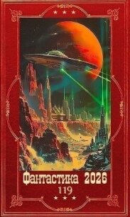 "Фантастика 2026-119". Компиляция. Книги 1-21 (СИ) - Свилет Анна (книги онлайн бесплатно серия TXT, FB2) 📗