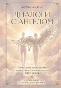 Диалоги с ангелом - Мялик Ангелина (читать книги онлайн бесплатно полностью без .TXT, .FB2) 📗