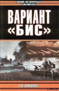 Вариант «Бис» (с иллюстрациями) - Анисимов Сергей (читаемые книги читать онлайн бесплатно полные TXT) 📗