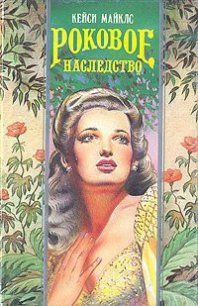 Роковое наследство (Опасные связи) - Майклз Кейси (читать книги полные .txt) 📗