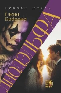 Диодэльфа. Любовь куклы - Бодрова Елена Эдуардовна (книги онлайн читать бесплатно .txt, .fb2) 📗