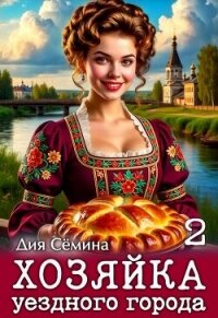 Хозяйка уездного города 2 (СИ) - Сёмина Дия (лучшие бесплатные книги .txt, .fb2) 📗