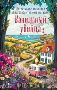 Ванильный убийца. Детективное агентство «Благотворительный магазин» - Боланд Питер (книги регистрация онлайн txt, fb2) 📗