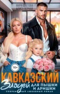 Кавказский злодей для пышки и Аришки (СИ) - Цветова Мира (читать книги онлайн регистрации TXT, FB2) 📗