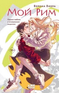 Мой Рим - Виера Верона (читать книги бесплатно TXT, FB2) 📗