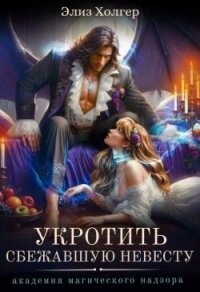 Укротить сбежавшую невесту. Академия Магического Надзора (СИ) - Холгер Элиз (читать книги бесплатно полностью txt, fb2) 📗