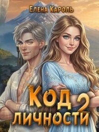 Код личности 2 (СИ) - Кароль Елена (читать книги .txt, .fb2) 📗