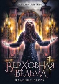 Падение вверх (СИ) - Кадуцкая Татьяна Владимировна (книги читать бесплатно без регистрации полные TXT, FB2) 📗