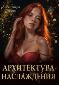 Архитектура наслаждения - Белова Александра (книги без регистрации бесплатно полностью сокращений txt, fb2) 📗