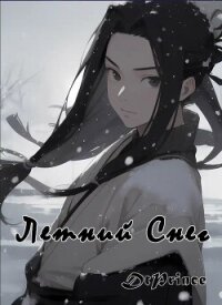 Летний снег (СИ) - "DtPrince" (книга читать онлайн бесплатно без регистрации TXT, FB2) 📗
