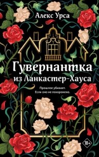 Гувернантка из Ланкастер-Хауса - Урса Алекс (книги читать бесплатно без регистрации txt, fb2) 📗