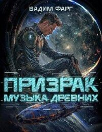 Призрак. Пенталогия (СИ) - Фарг Вадим (читать книги полностью без сокращений бесплатно TXT, FB2) 📗