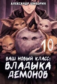 Ваш новый класс — Владыка демонов 10. Желаете основать страну? (СИ) - Шихорин Александр (книги читать бесплатно без регистрации .TXT, .FB2) 📗