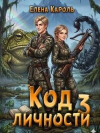 Код личности 3 (СИ) - Кароль Елена (читать книги онлайн бесплатно регистрация .TXT, .FB2) 📗