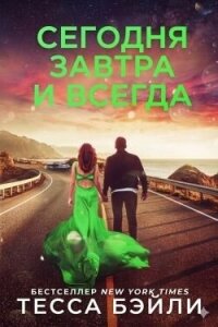 Сегодня, Завтра и Всегда (ЛП) - Бейли Тесса (читать книги бесплатно полностью без регистрации сокращений txt, fb2) 📗