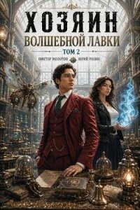 Хозяин Волшебной Лавки. Том 2 (СИ) - Розин Юрий (читать онлайн полную книгу .TXT, .FB2) 📗