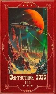 "Фантастика 2026-111". Компиляция. Книги 1-38 (СИ) - Карелин Сергей Витальевич (книги онлайн читать бесплатно .TXT, .FB2) 📗