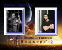 Служба безопасности Рейнджера - 2 (СИ) - Гартман Ирина (книги бесплатно без онлайн txt, fb2) 📗