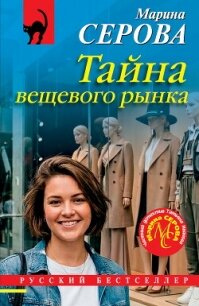 Тайна вещевого рынка - Серова Марина Сергеевна (книги полностью .TXT, .FB2) 📗