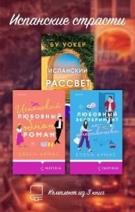 Испанские страсти. Комплект из 3 книг - Армас Елена (читать полные книги онлайн бесплатно .TXT, .FB2) 📗
