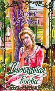 Влюбленная вдова - Майклз Кейси (хороший книги онлайн бесплатно TXT) 📗