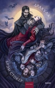 Дракула. Коллекция Аны Награни - Стокер Брэм (бесплатные версии книг txt, fb2) 📗