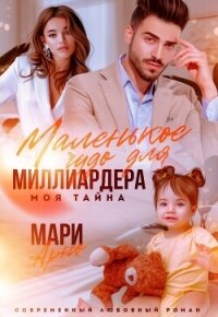 Маленькое чудо для миллиардера. Моя тайна (СИ) - Арно Мари (книги без регистрации бесплатно полностью сокращений txt, fb2) 📗