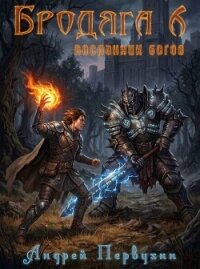 Посланник богов (СИ) - Первухин Андрей Евгеньевич (книги онлайн без регистрации TXT, FB2) 📗
