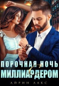 Порочная ночь с миллиардером - Лакс Айрин (читать онлайн полную книгу .TXT, .FB2) 📗