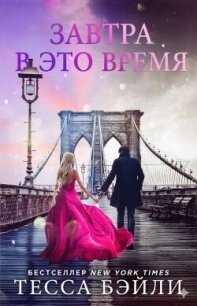Завтра в это время (ЛП) - Бейли Тесса (книги онлайн полностью бесплатно .txt, .fb2) 📗