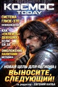 Космос.Today II (СИ) - Капба Евгений Адгурович (бесплатные книги полный формат .txt, .fb2) 📗