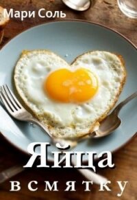 Яйца всмятку (СИ) - Соль Мари (читать книги онлайн регистрации txt, fb2) 📗