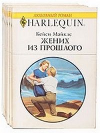 Жених из прошлого - Майклз Кейси (серии книг читать онлайн бесплатно полностью .txt) 📗