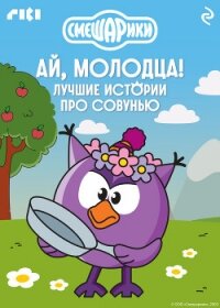 Смешарики. Ай, молодца! Лучшие истории про Совунью - Коллектив авторов (книги полные версии бесплатно без регистрации .TXT, .FB2) 📗