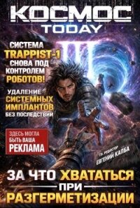 Космос.Today III (СИ) - Капба Евгений Адгурович (читать книги регистрация TXT, FB2) 📗