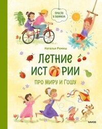 Летние истории про Миру и Гошу - Ремиш Наталья (читаем бесплатно книги полностью txt, fb2) 📗