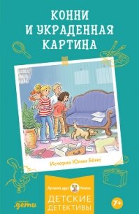 Конни и украденная картина - Бёме Юлия (читаем полную версию книг бесплатно txt, fb2) 📗