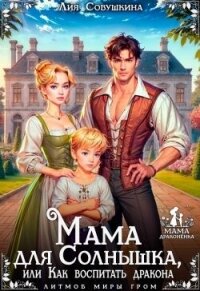 Мама для Солнышка, или Как воспитать дракона (СИ) - Совушкина Лия (мир книг TXT, FB2) 📗