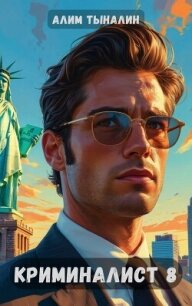 Криминалист 8 (СИ) - Тыналин Алим (книги хорошем качестве бесплатно без регистрации .txt, .fb2) 📗