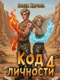 Код личности 4 (СИ) - Кароль Елена (лучшие бесплатные книги txt, fb2) 📗