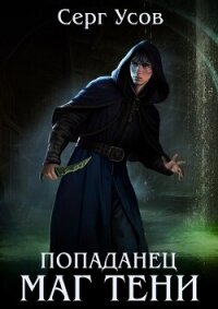 Попаданец. Маг Тени. Книга 13 (СИ) - Усов Серг (читать хорошую книгу TXT, FB2) 📗