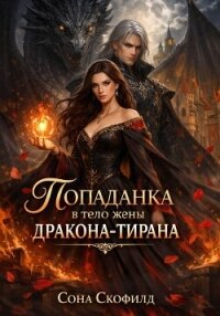Попаданка в тело жены дракона-тирана - Скофилд Сона (книги бесплатно полные версии TXT, FB2) 📗