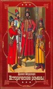 Мордовцев Д. Исторические романы. Компиляция. Книги 1-16 (СИ) - Мордовцев Даниил Лукич (читать бесплатно книги без сокращений TXT, FB2) 📗