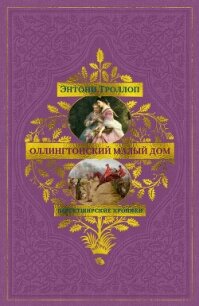 Барсетширские хроники: Оллингтонский Малый дом - Троллоп Энтони (читать полностью книгу без регистрации .txt, .fb2) 📗