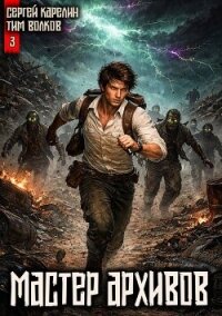 Мастер архивов. Том 3 (СИ) - Волков Тим (электронные книги бесплатно TXT, FB2) 📗