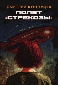 Полет «Стрекозы» - Кунгурцев Дмитрий (книга читать онлайн бесплатно без регистрации txt, fb2) 📗
