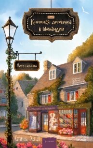 Книжная деревушка в Шотландии. Лето надежд - Херцог Катарина (читать полностью книгу без регистрации .TXT, .FB2) 📗